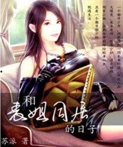 和表姐同居,我与表姐的温馨日常