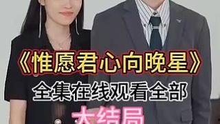 惟愿君心向晚星重生后被霸总小叔宠爆了