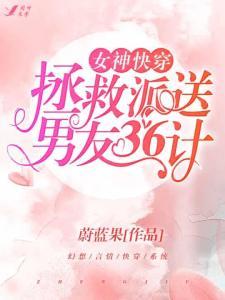 征服女神三十六计,三十六计智慧攻略