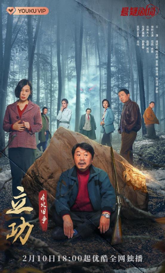 立功·东北旧事,烽火岁月的英雄传奇